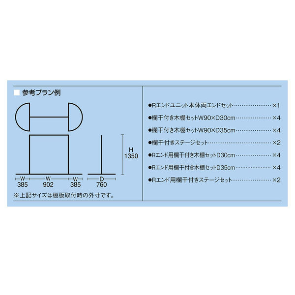 什器セットまるごと購入】 Rエンドユニット 両エンド 欄干付き木