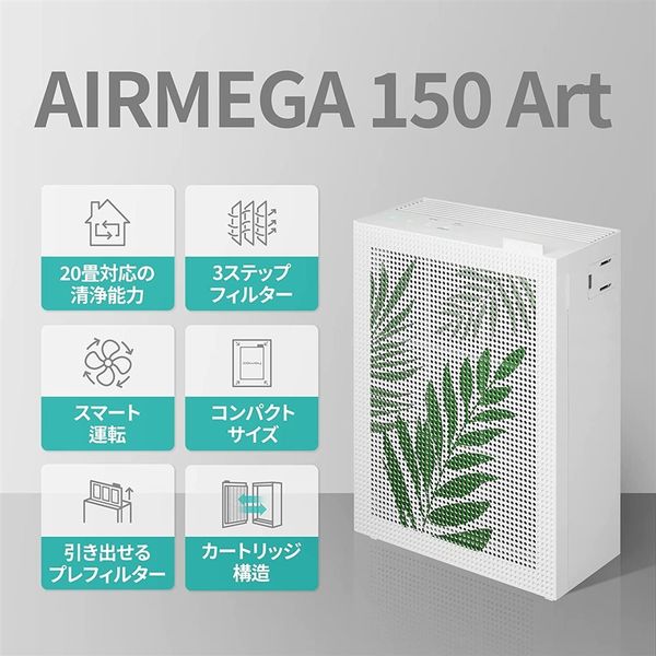 COWAY JAPAN 空気清浄機 AIRMEGA 150 Art オリーブリーフ エアメガ 20