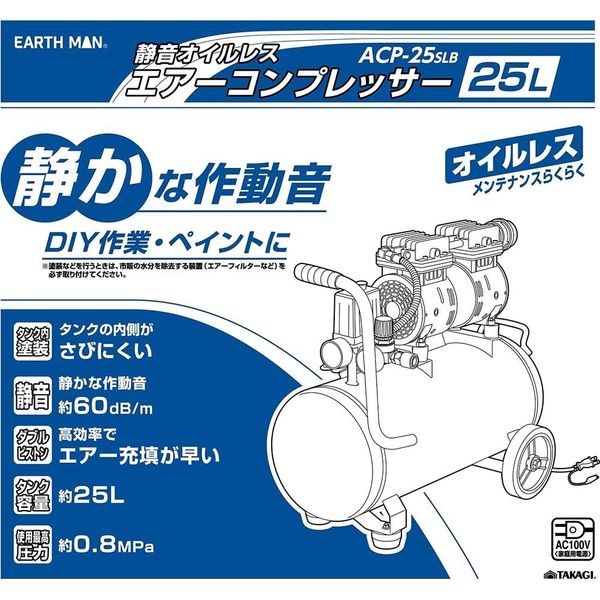 高儀 EARTH MAN 静音オイルレスエアーコンプレッサー 25L ACPー25SLB 4907052378209 1個（直送品）