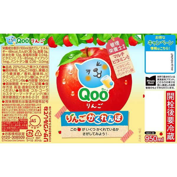 コカ・コーラ ミニッツメイド Qoo りんご 950ml 1セット（24本