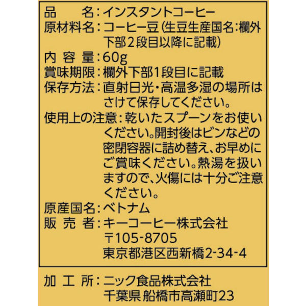 インスタントコーヒー】キーコーヒー 期間限定 1セット（60g×3袋