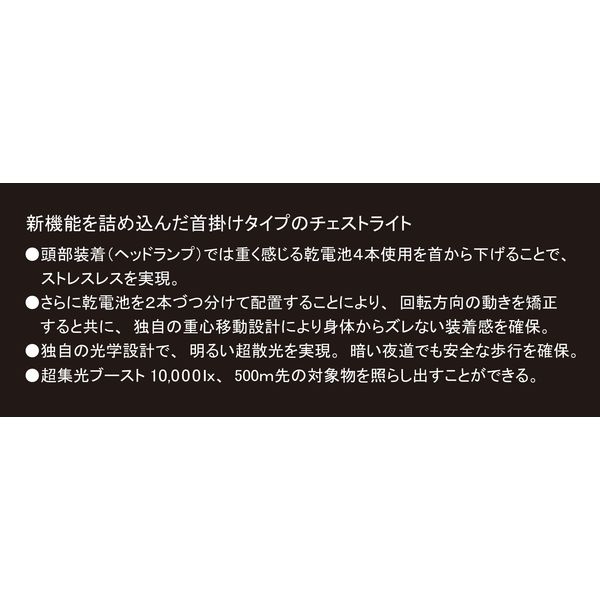 チェストライト 乾電池式 LEDライト 防水保護等級IPX4 ブラック