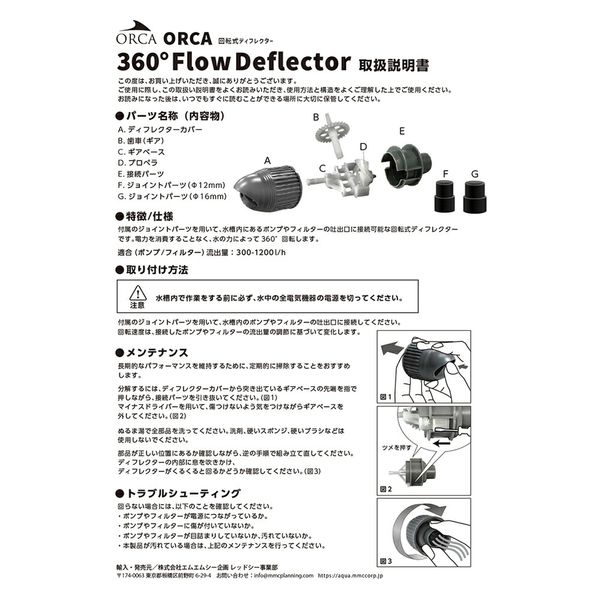 エムエムシー企画 ORCA 360° Flow Deflector 300~1200l/h 対応