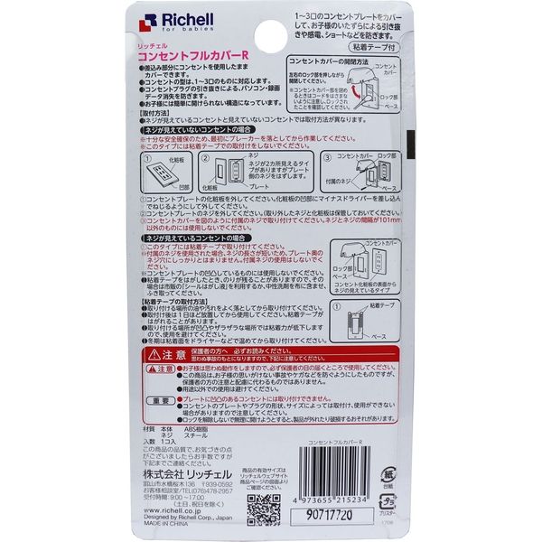 Richell リッチェル コンセントフルカバー 2連用 3個セット - その他