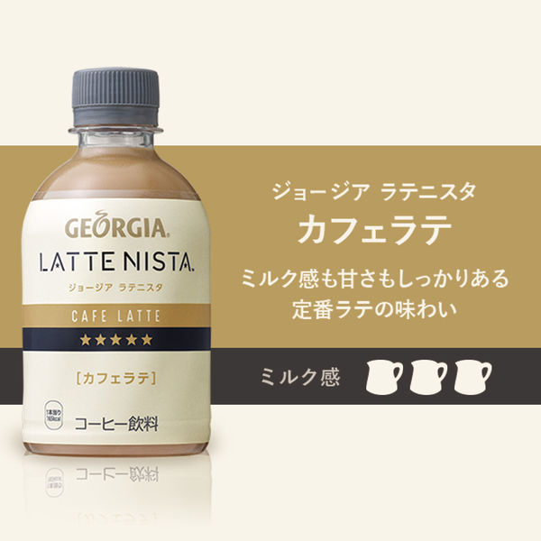 コーヒー】 ジョージア ラテニスタ カフェラテ 280ml 1セット