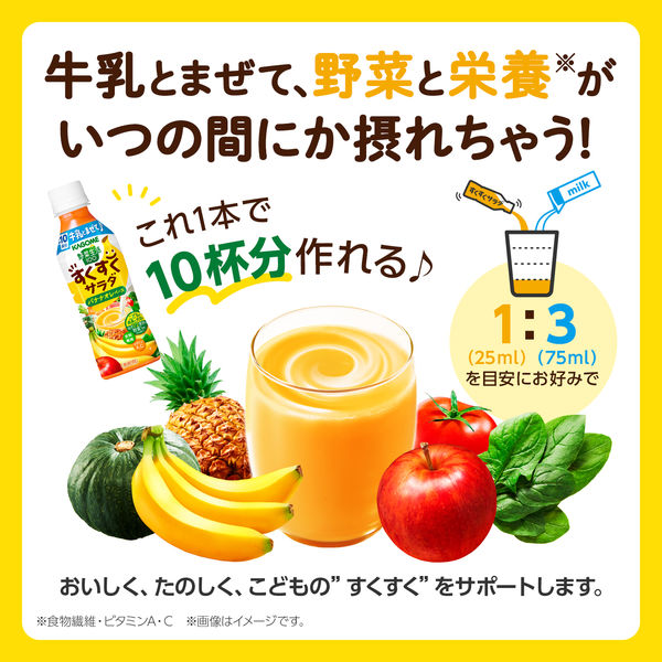 カゴメ 野菜生活100 すくすくサラダ バナナオレベース ＜希釈> 255ml 1