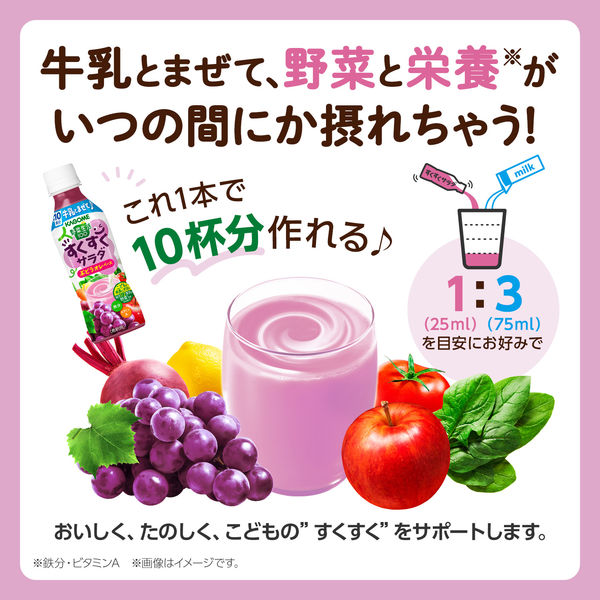 カゴメ 野菜生活100 すくすくサラダ ぶどうオレベース ＜希釈＞ 255ml