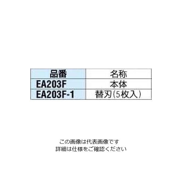 宅配 エスコ 替刃(EA203F用・5枚) EA203F-1 1パック(5枚)（直送品 カッター