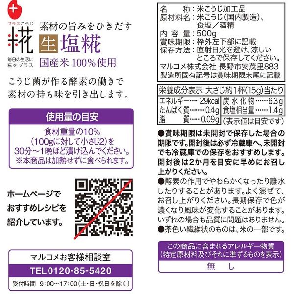 マルコメ 生塩糀500g 412295 1セット(5袋) - アスクル