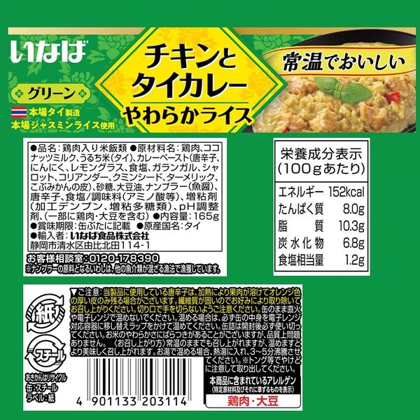 チキンとタイカレー グリーンやわらかライス ジャスミンライス使用