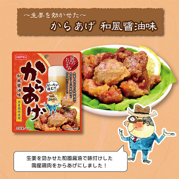 匠のおつまみ からあげ和風醤油味 国産鶏肉使用 43g 1セット（6袋