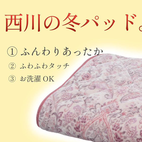 西川 洗える 敷きパッド ふわふわ シングル 花ペイズリー柄 ピンク CM02042408 1枚（直送品）