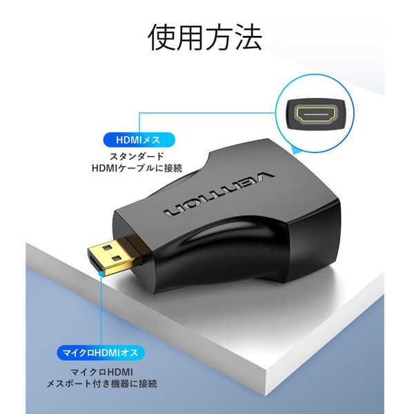 マイクロHDMI-HDMI変換アダプター micro HDMI[オス]-HDMI[メス] AI-2274 VENTION - アスクル
