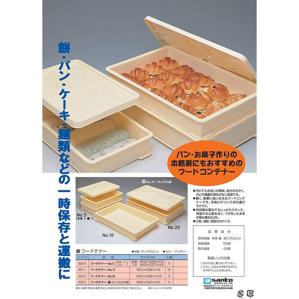 サンコープラスチック フードテナー No.10 本体 アイボリー(セット販売：10個) 4547883552111 1セット(10個)（直送品） -  アスクル