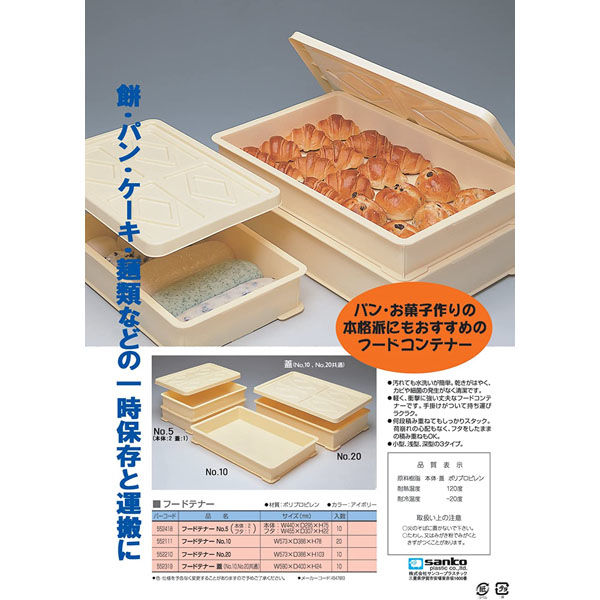 サンコープラスチック フードテナー No.5 本体2-蓋1 アイボリー(セット 