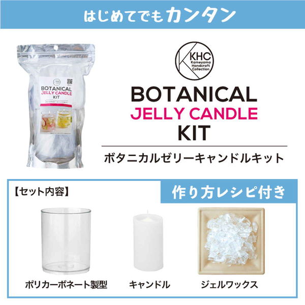 カメヤマ 手作りキャンドル ボタニカルゼリーキャンドルキット 400924