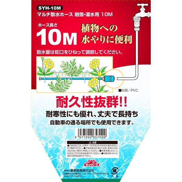 藤原産業 セフティー3 マルチ散水ホース 10m SYHー10M SYH-10M 1個（直送品）