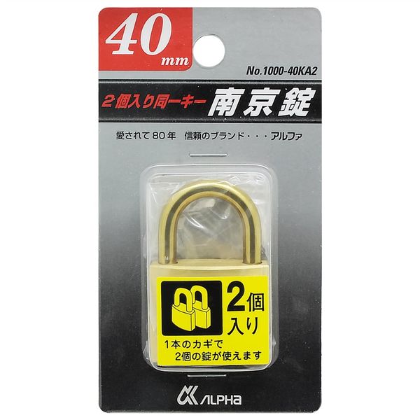 アルファ（ALPHA） 南京錠 同一キー 40mm 2個入 #1000-2KA40M 1セット