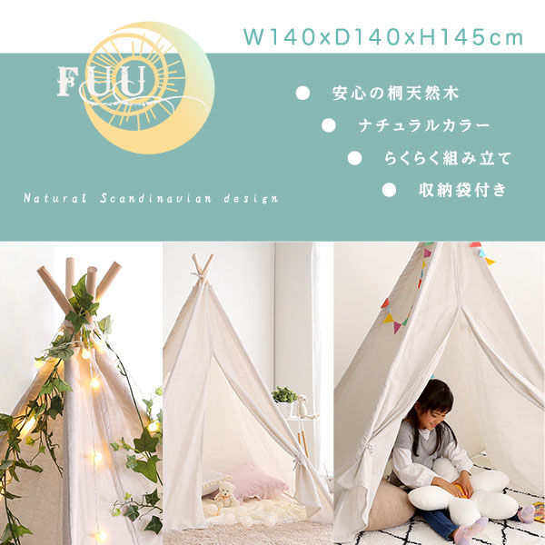 ホームテイスト キッズテント 無地タイプ【FUU-ふう-】 KIST-PL 1個