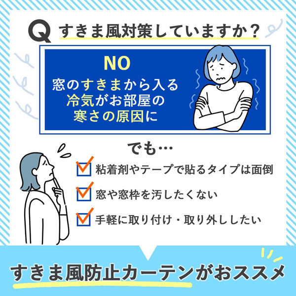 コモライフ すきま風防止カーテン 腰高窓用 390643 2枚組（直送品