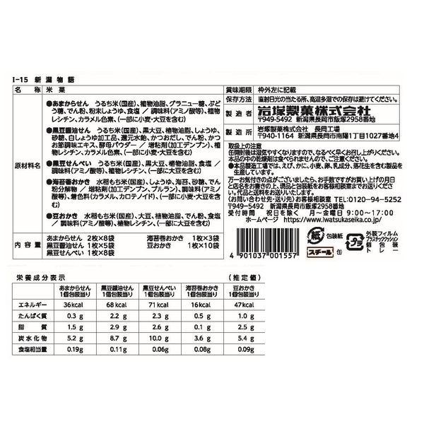 岩塚製菓 I-15 新潟物語 1セット（4缶） 米菓詰め合わせ - アスクル