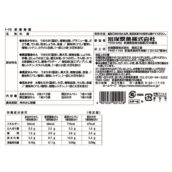 岩塚製菓 I-10 新潟物語 1セット（4缶） 米菓詰め合わせ - アスクル