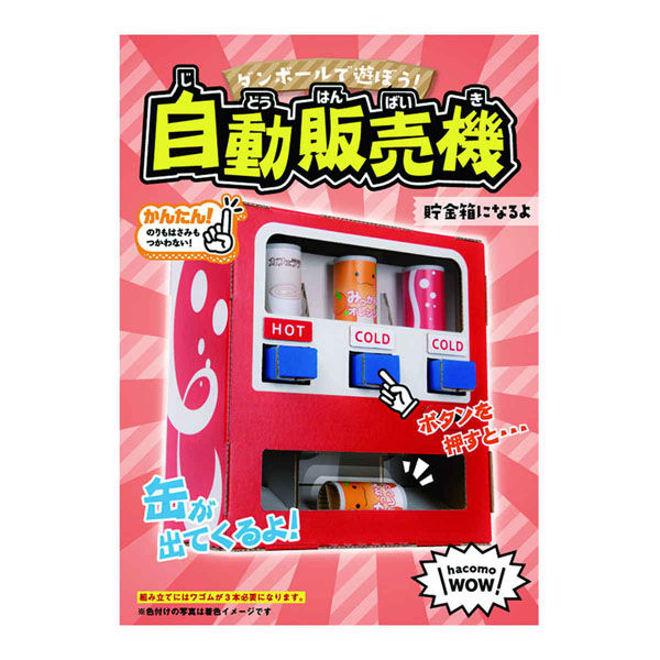 hacomo ダンボール おもちゃ 自動販売機 WOWシリーズ 工作 組立
