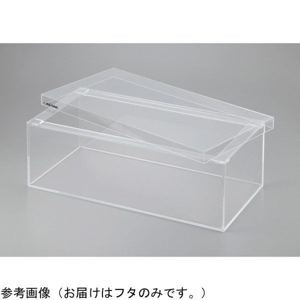 アズワン 観察用アクリル水槽(ロータイプ)PW2030用フタ 4-438-11 1個（直送品）