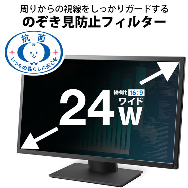 プライバシーフィルター のぞき見防止 24インチ（16:9） モニター用 抗菌 EF-PFK24W9E 1個 エレコム