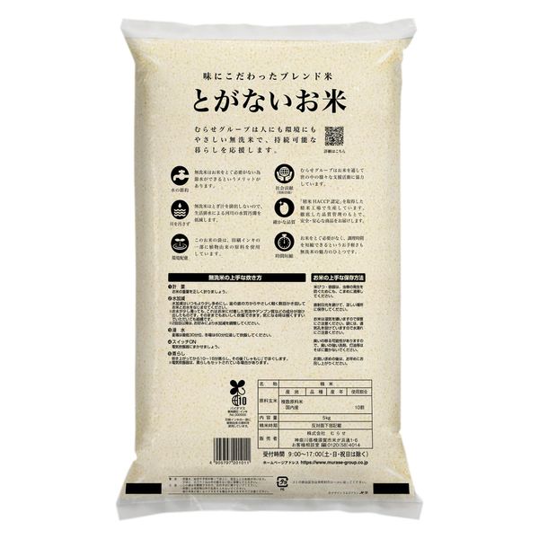 むらせ 【無洗米】とがないお米 10kg 22582 2袋（5kgx2）（直送品