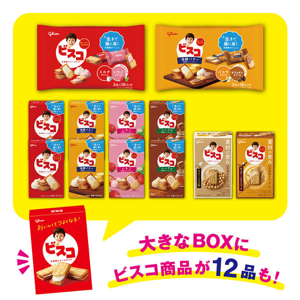 お菓子詰め合わせ ビスコ クリームあ〜んパン フエラムネ ミルキー 他 8点 ビスコ ハッピーアソート 1個 江崎グリコ 詰め合わせ ギフト
