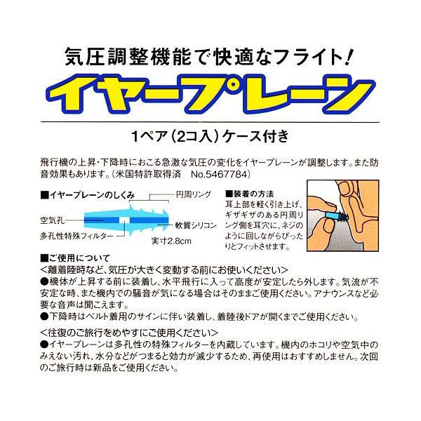 ウェステンド イヤープレーン 気圧変動対応耳栓 携帯用ケース付き