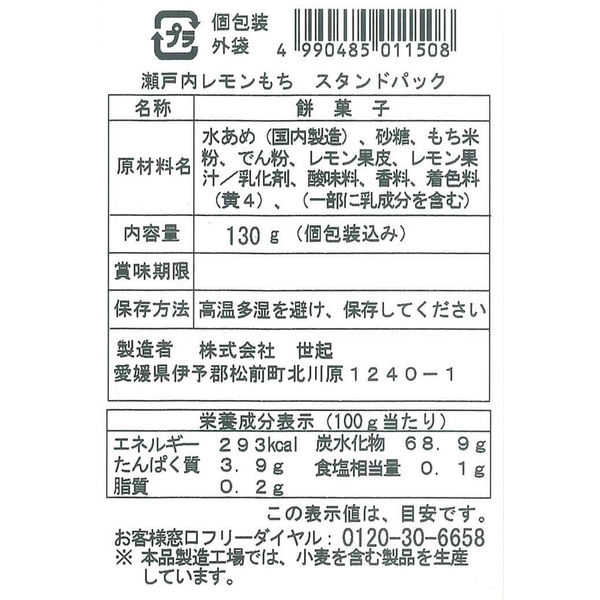 世起 瀬戸内レモンもち スタンドパック 130ｇ×12袋×4箱 910124 1セット(130ｇ×12袋×4箱)（直送品）