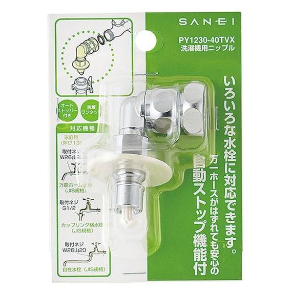 SANEI 洗濯機用ニップル PY1230-40TVX 1個（直送品） - アスクル