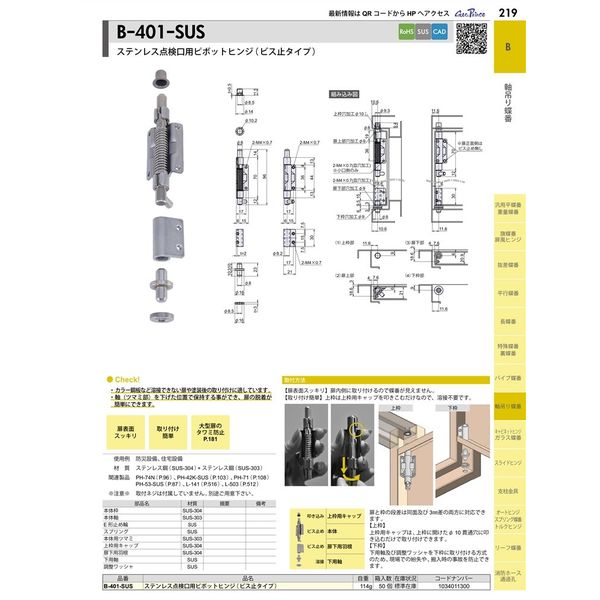 ジョー・プリンス竹下 B-401-SUS ステンレス点検口用ピボットヒンジ