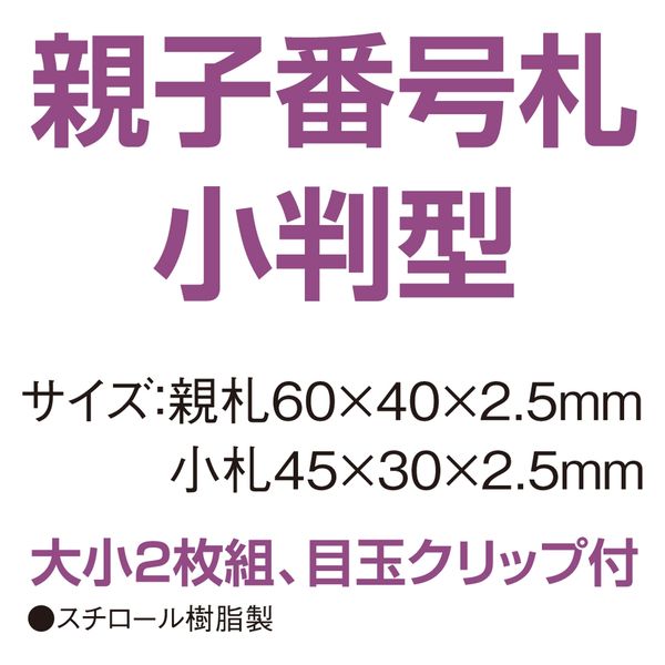 共栄プラスチック 親子番号札 小判型 1~50番(大小2枚1組) 目玉クリップ