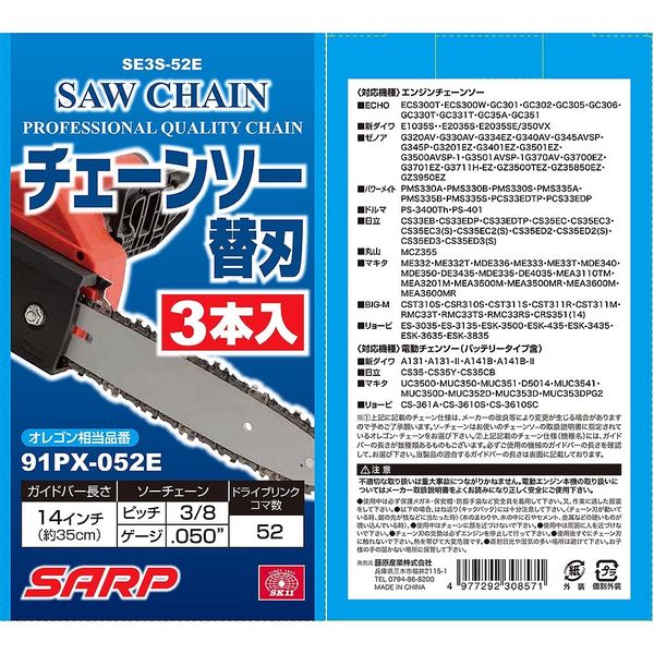 藤原産業 SK11 シャープチェンソー替刃 オレゴン相当品番91PXー052E 3