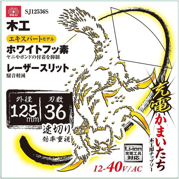 SK11 充電かまいたち(木工チップソー) 125×36P ホワイトフッ素