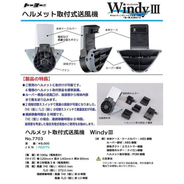 トーヨーセフティー ウィンディー3 ヘルメット取付式送風機 7703 トーヨーセフティー ウィンディー3 ヘルメット取付式送風機 7703