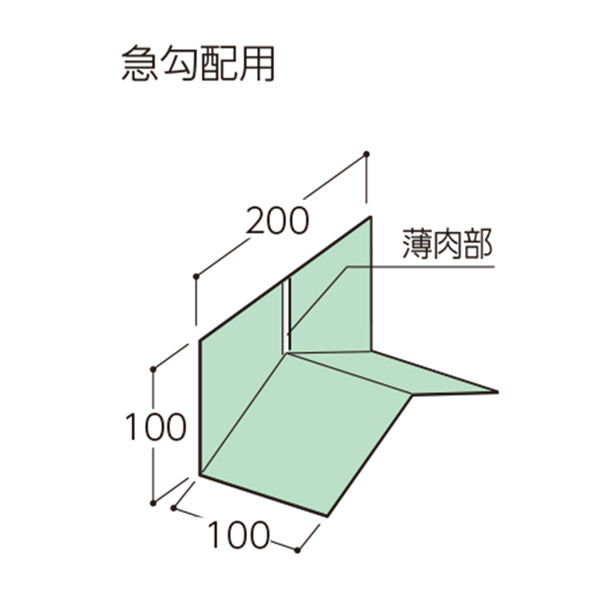 フクビ化学工業 ウェザータイト 屋根用 平棟角部材（急勾配用）200×100