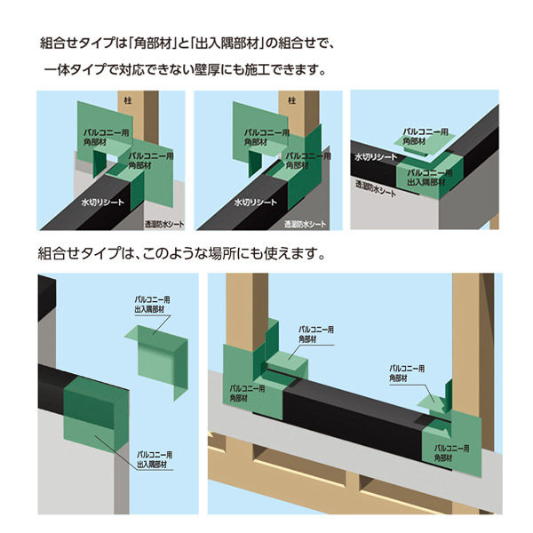 フクビ化学工業 ウェザータイト バルコニー用（組合せタイプ）角部材 対応幅フリー WTBK 1個入（直送品）