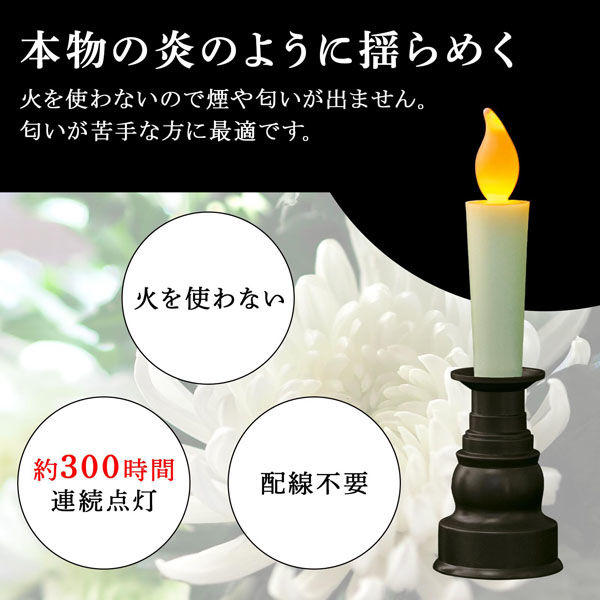 コモライフ 仏壇用のLEDろうそく 390727 2本組（直送品）