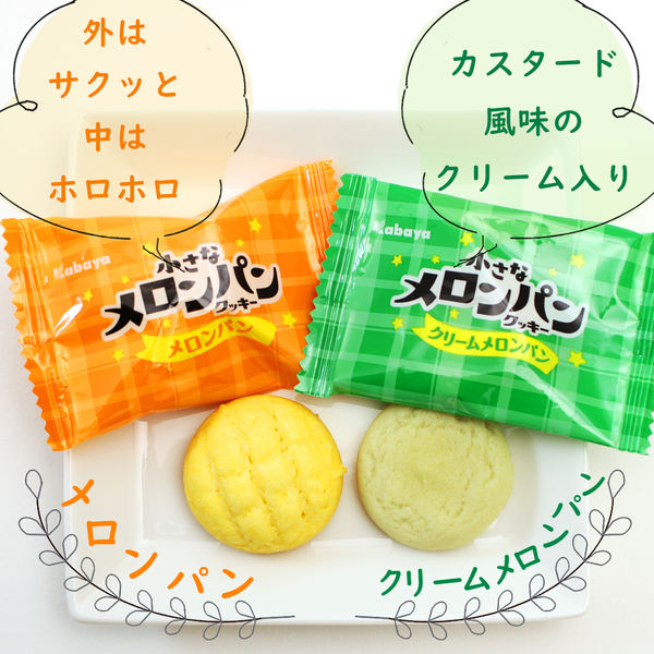 カバヤ食品 小さなメロンパンクッキー メロンパン＆クリームメロンパン 1袋