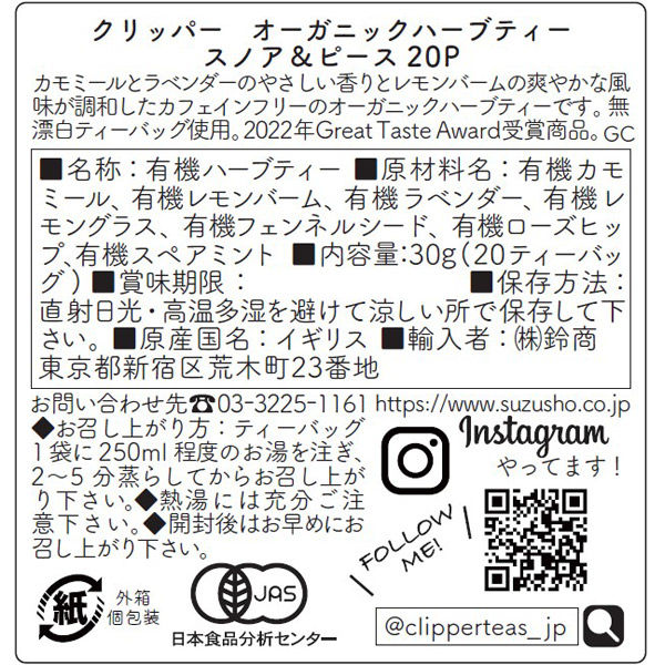 CLIPPER（クリッパー）オーガニックハーブティー スノア＆ピース 1個