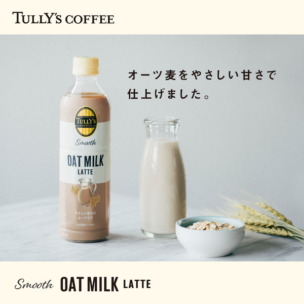 TULLY'S COFFEE（タリーズコーヒー）スムース オーツミルクラテ 430ml 1セット（48本）