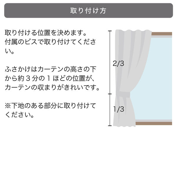 ビスタイプ カーテン用ふさかけ】TOSO 金属製ふさかけ・シルバー・2個