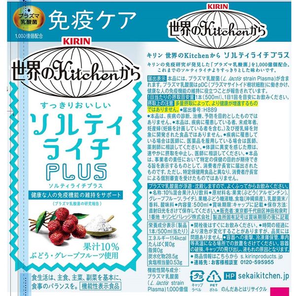 【機能性表示食品】キリンビバレッジ 世界のkitchenから ソルティライチプラス＜プラズマ乳酸菌＞500ml 1箱（24本入）