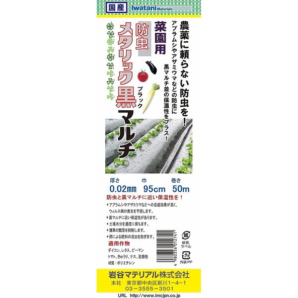 岩谷マテリアル 岩谷 菜園メタリック黒マルチ 0.02mm×950mm×50m