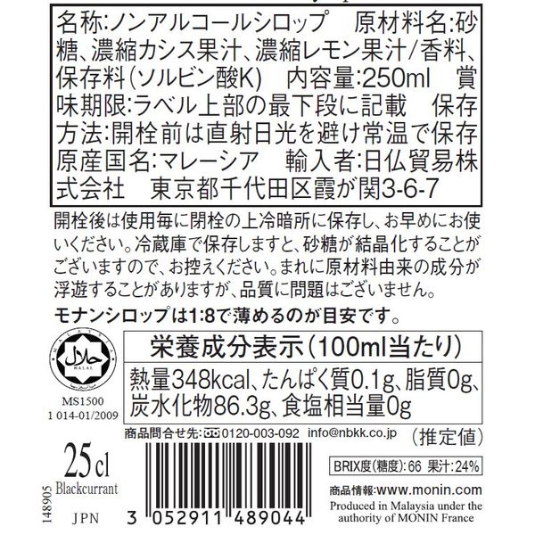 モナン6本セット モナン カシス・シロップ 1セット（6本） - アスクル