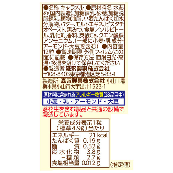 ミルクキャラメル＜ピスタチオ味＞ 10箱 森永製菓